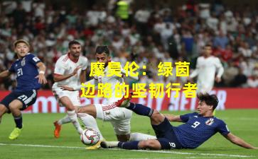 糜昊伦：绿茵边路的坚韧行者