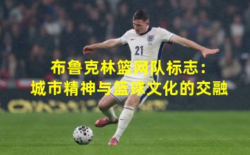  布鲁克林篮网队标志：城市精神与篮球文化的交融