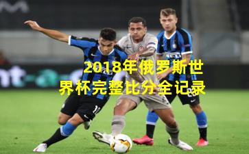 2018年俄罗斯世界杯完整比分全记录