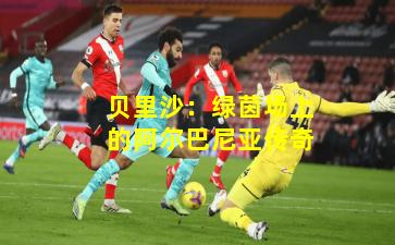 贝里沙：绿茵场上的阿尔巴尼亚传奇