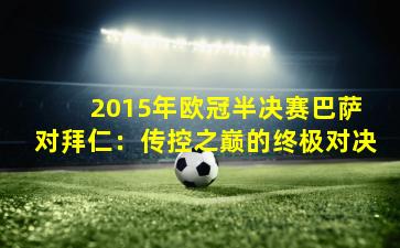  2015年欧冠半决赛巴萨对拜仁：传控之巅的终极对决