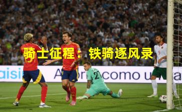 骑士征程：铁骑逐风录