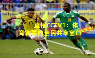 直播CCTV1：体育赛事的全民共享窗口