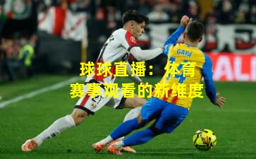 球球直播：体育赛事观看的新维度