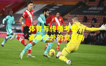 体育与传播考研:赛场之外的竞技场