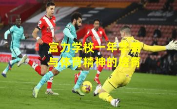 富力学校一年学费与体育精神的培育